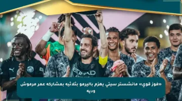 «فوز قوي» مانشستر سيتي يهزم باليرمو بثلاثية بمشاركة عمر مرموش ودية